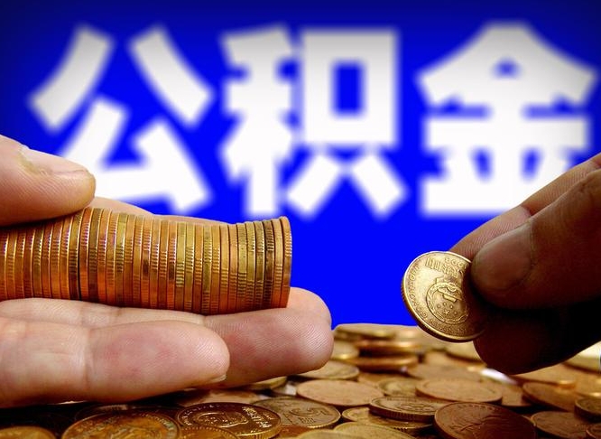 济南小额公积金提取中介联系方式（济南小额公积金代办）